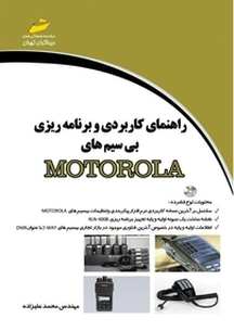 راهنمای کاربردی و برنامه ریزی بی سیم های MOTOROLA