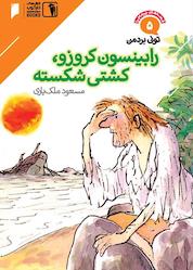 کتاب رابینسون کروزو،کشتی شکسته اثر تونی بردمن نشر دنیای اقتصاد