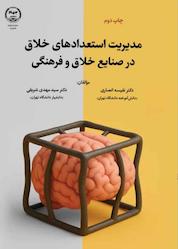 کتاب مدیریت استعدادهای خلاق در صنایع خلاق و فرهنگی اثر نفسیه انصاری نشر سازمان جهاد دانشگاهی تهران