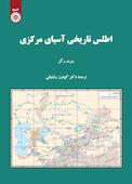 اطلس تاریخی آسیای مرکزی