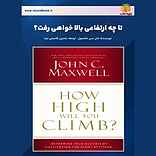 تا چه ارتفاعی بالا خواهی رفت؟