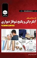 نصب و عیب یابی آب گرم کن و پکیج شوفاژ دیواری