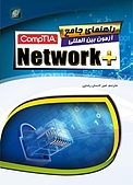 راهنمای جامع آزمون بین المللی + compTIA Network