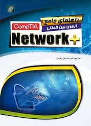 کتاب راهنمای جامع آزمون بین المللی + compTIA Network اثر مایکل مایرز نشر مهرگان قلم
