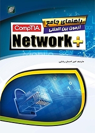 کتاب  راهنمای جامع آزمون بین المللی + compTIA Network نشر مهرگان قلم