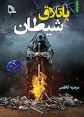 باتلاق شیطان