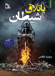 کتاب باتلاق شیطان مرضیه کاظمی نشر انتشارات طلایه