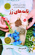 نامه های رُز