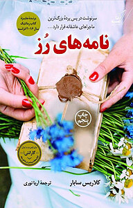 کتاب نامه های رُز نشر انتشارات کتاب کوله‌پشتی   