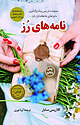 نامه های رُز