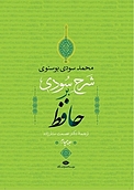 شرح سودی بر حافظ جلد 4