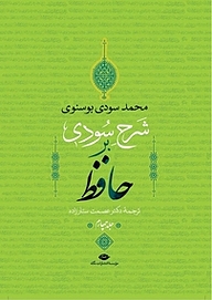 کتاب شرح سودی بر حافظ جلد 4 نشر انتشارات نگاه   