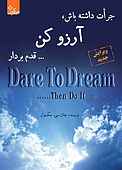 جرات داشته باش، آرزو کن... قدم بردار