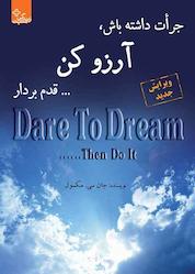 کتاب جرات داشته باش، آرزو کن... قدم بردار اثر جانسی. مکسول نشر انتشارات ابوعطا