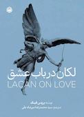 لکان در باب عشق