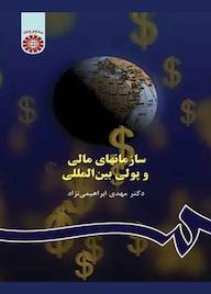 کتاب سازمانهای مالی و پولی بین‌المللی مهدی ابراهیمی‌‌نژاد نشر انتشارات سمت