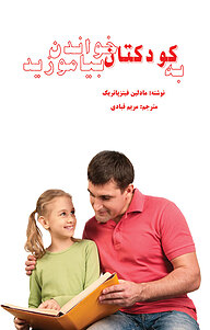 کتاب به کودکتان خواندن بیاموزید نشر پرنیان اندیش   