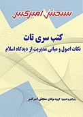 کتب سری تات نکات اصولی و مبانی مدیریت از دیدگاه اسلام