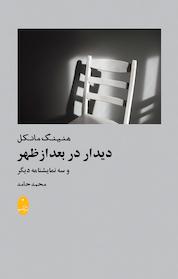 کتاب دیدار در بعدازظهر اثر هنینگ مانکل نشر انتشارات شباهنگ