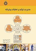مدیریت تولید و عملیات پیشرفته