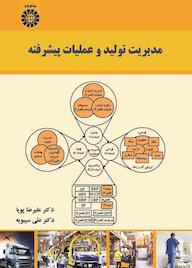 کتاب مدیریت تولید و عملیات پیشرفته علیرضا پویا نشر انتشارات سمت