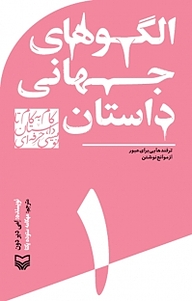 کتاب مجموعه گام به گام تا داستان نویسی حرفه ای، الگو های جهانی داستان جلد 1 نشر انتشارات سوره مهر   
