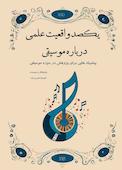یکصد واقعیت علمی درباره موسیقی