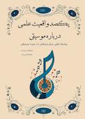 یکصد واقعیت علمی درباره موسیقی