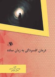 کتاب درمان افسردگی به زبان ساده اثر امیر اسدی نشر فرزانگان دانشگاه