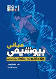 کتاب مبانی بیوشیمی اثر فتح الله هاویل نشر انتشارات حتمی