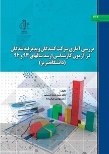 بررسی آماری شرکت کنندگان و پذیرفته شدگان در آزمون کارشناسی ارشد سال های 93 و 94 (دانشگاه تبریز)