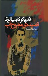 قصیده ی مجروح آب