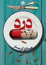 کتاب درد اثر صادق کرمیار نشر انتشارات علمی و فرهنگی