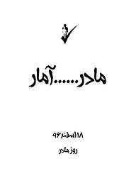 کتاب رایگان مادر ... آمار 1396 نشر انتشارات سازمان ثبت احوال