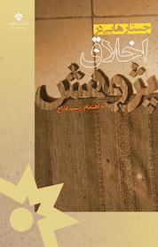 کتاب جستارهایی در اخلاق پژوهش اثر رستم فلاح نشر پژوهشکده مطالعات فرهنگی و اجتماعی