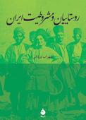 روستاییان و مشروطیت ایران