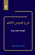 شرح فصول الحکم