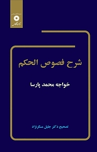 کتاب شرح فصول الحکم مرکز نشر دانشگاهی   