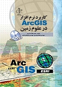 �کاربرد نرم افزار ArcGIS در علوم زمین