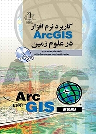 معرفی، خرید و دانلود کتاب کاربرد نرم افزار ArcGIS در علوم زمین