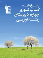 کتاب پاسخ نامه کتاب نوروز چهارم دبیرستان رشته تجربی اثر هیات مولفان کانون فرهنگی آموزش نشر انتشارات کانون فرهنگی آموزش (قلمچی)