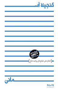 کتاب گنجینه ی آسمانی نشر واحه   