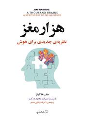 کتاب هزار مغز اثر ریچارد داکینز نشر انتشارات مازیار