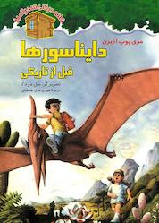 کتاب دایناسورها قبل از تاریکی جلد 1 اثر مری پوپ آزبرن نشر انتشارات نخستین