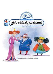 کتاب تعطیلات پادشاه نارنج اثر معصومه یزدانی نشر کتاب پرنده