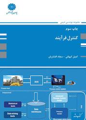 کتاب کنترل فرآیند اثر سجاد افشاریان نشر انتشارات پوران پژوهش