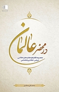 در محضر عالمان