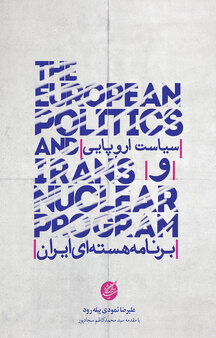 سیاست اروپایی و برنامۀ هسته ای ایران