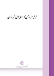 کتاب نرخ سفرسازی کاربری های شهر تهران اثر گروه بین المللی ره شهر نشر انتشارات مرکز مطالعات و برنامهریزی شهر تهران