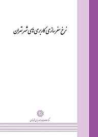 کتاب نرخ سفرسازی کاربری های شهر تهران نشر انتشارات مرکز مطالعات و برنامه‌ریزی شهر تهران   